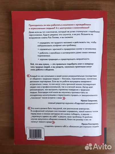 Книга Р.Лиллей В компании с трудными людьми