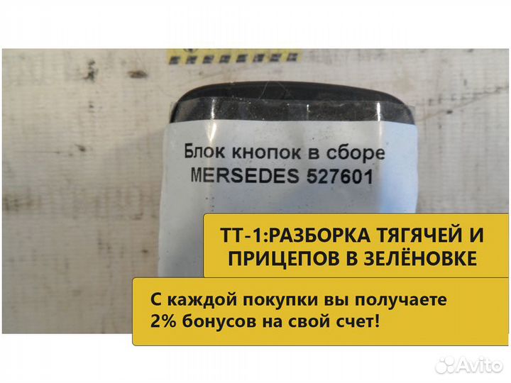 Блок кнопок в сборе mersedes 527601