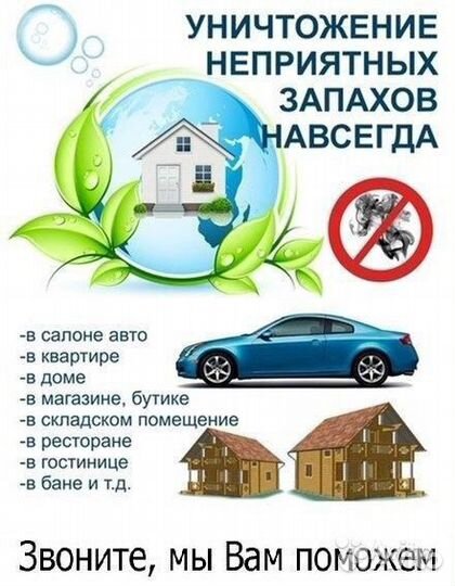 Устранение любых запахов (озонирование)