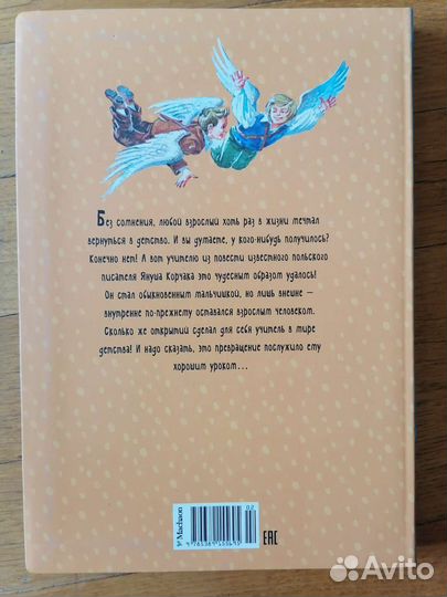 Януш Корчак Когда я стану маленьким