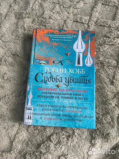 Робин Хобб. Убийца шута. Судьба убийцы. Сага