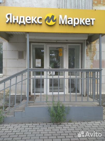 Пункт выдачи заказов Яндекс Маркет