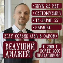 Ведущий-DJ (2в1) на юбилей, свадьбу, корпоратив, Ивантеевка