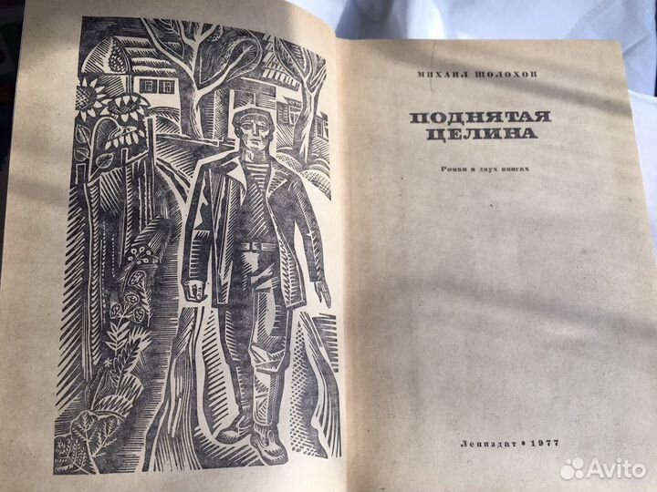 Книга М.Шолохов