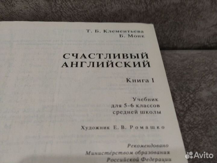 Английский язык 5-6 класс Т. Клементьева Б. Монк