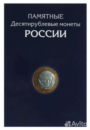 Альбом - планшет для биметаллических монет РФ