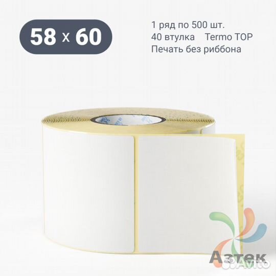 Этикетка 58х60 500шт IQ code Termo TOP