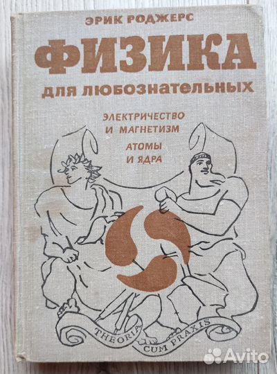 Физика для любознательных Эрик Роджерс
