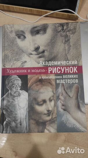 Книга по академическому рисунку