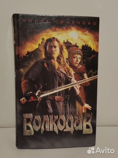 Мария Семёнова Волкодав”