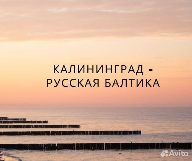 Тур на 7 дней в Калининград