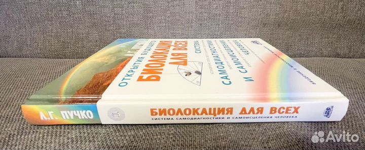 Книга Биолокация для всех. П.Л.Григорьевна
