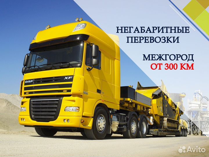 Перевозки негабарита спецтехники межгород от 300км