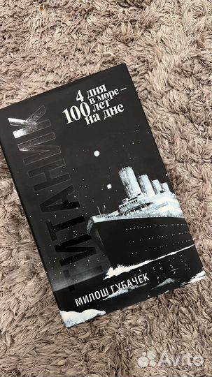 Милош Губачек Титаник