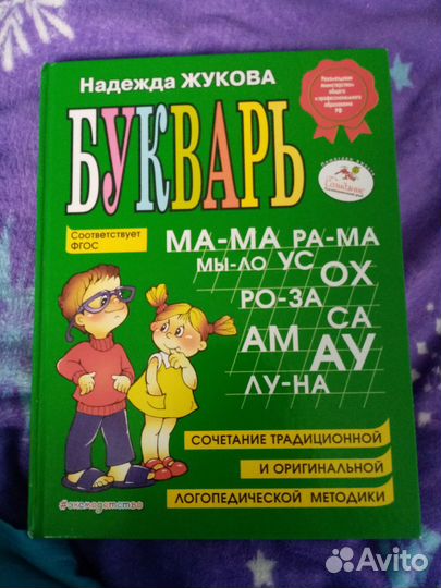 Букварь надежда жукова