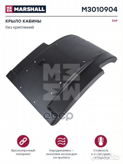 Крыло переднее M3010904 marshall