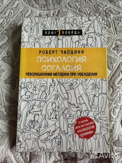Книга Психология согласия