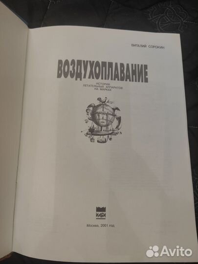 Воздухоплавание. История лет. аппаратов на марках