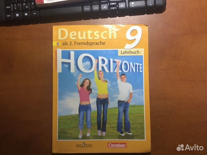Аверин, горизонты немецкий 9 класс, учебник