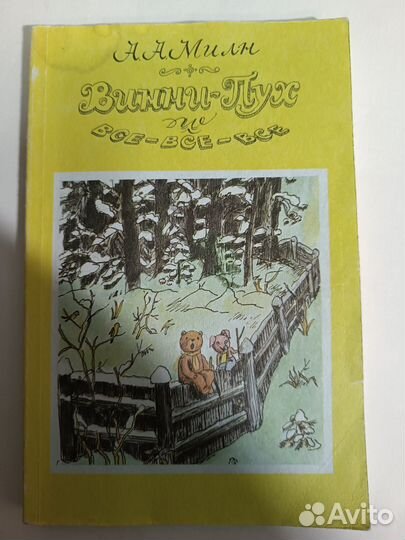Винни-Пух и все-все-все Повесть -сказка