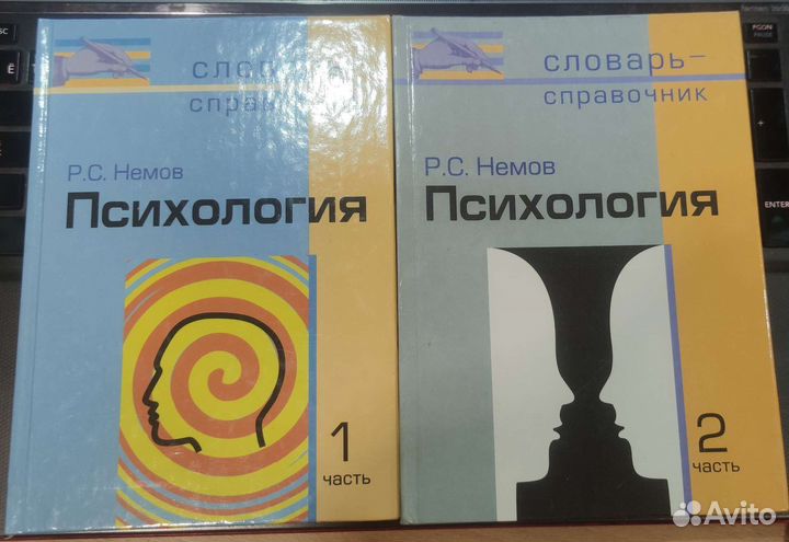 Психология Словарь - Справочник Р.С. Немов 2 части