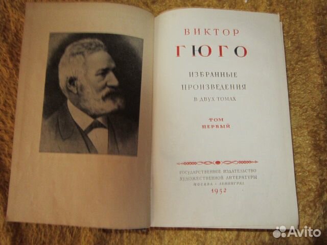 В.Гюго - 1 том избранных произведений- 1952 год