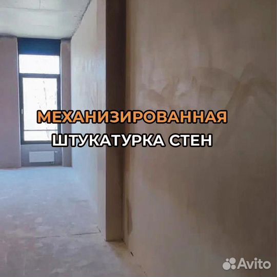 Механизированная штукатурка / машинная штукатурка