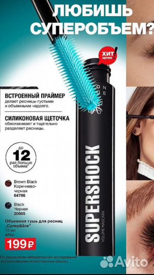 Тушь от Эйвон