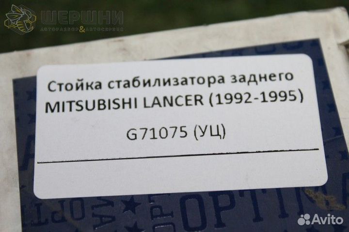 Стойка стабилизатора заднего mitsubishi lancer (1
