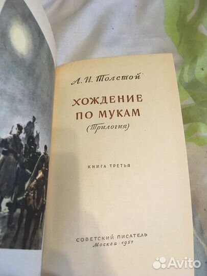 А. Н. Толстой Хождение по мукам, издание 1957 год