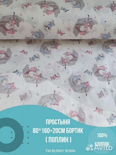 Простыня на резинке 80х160+20см бортик