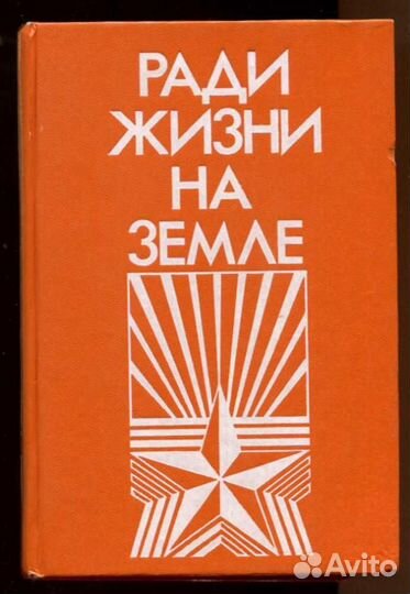 Ради жизни на земле Литературно-критический сборни