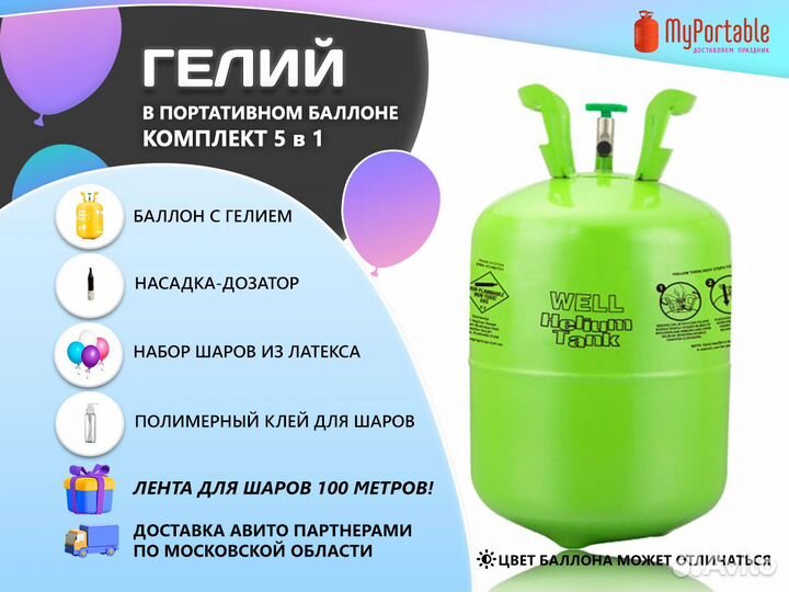 Баллон с гелием для надувания воздушных шаров
