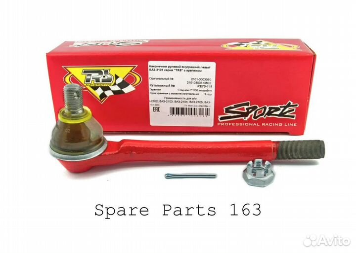 Наконечник рулевой тяги внутр. левый трек Ваз 2101