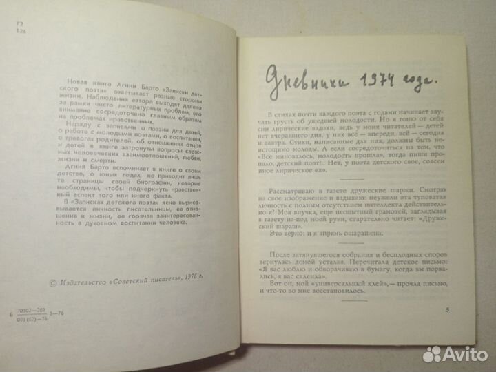 Записки детского поэта / Агния Барто 1976 год