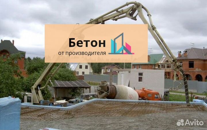 Бетон от производителя