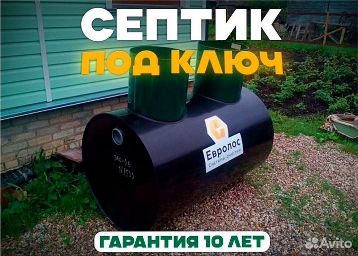 Септик/Установка/Гарантия