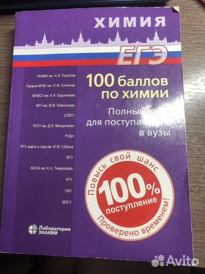 Пособие по химии для егэ. 100 баллов