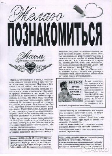 Газета Желаю познакомиться