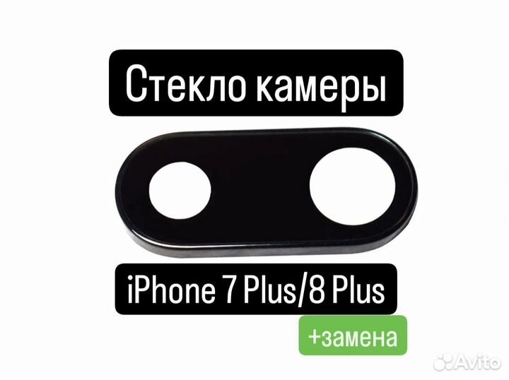 Стекло камеры для iPhone 7 Plus/8 Plus+замена