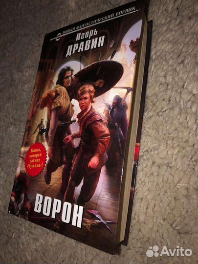 Игорь Дравин Ворон