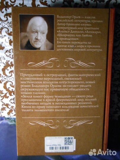 В.Орлов. Земля имеет форму чемодана