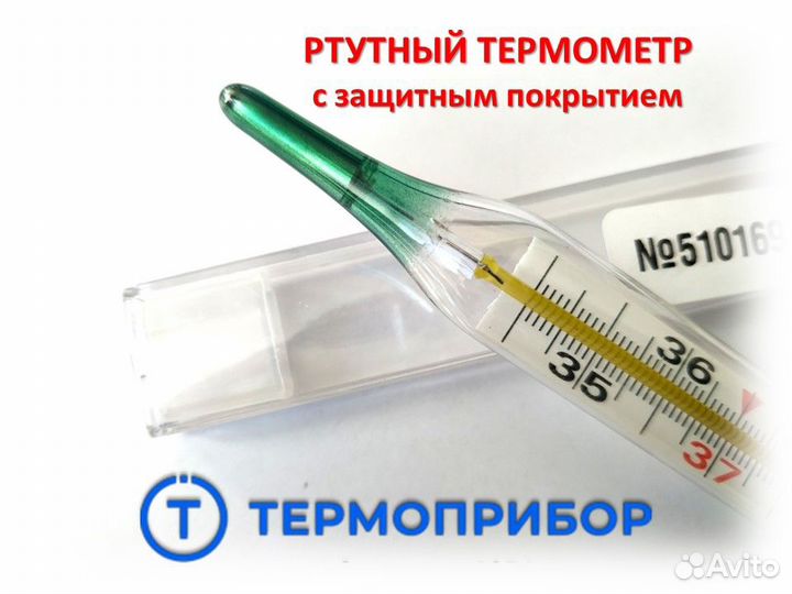 Термометр ртутный с защитным покрытием
