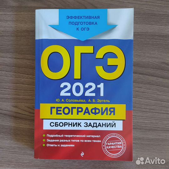 Сборник заданий огэ география 2021 Соловьева