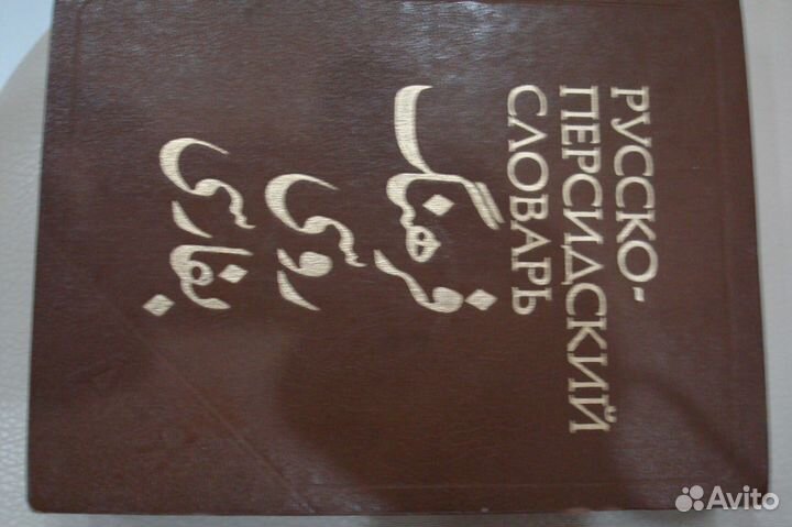 Персидско русскии словарь 1960г бв Миллер 35000сл