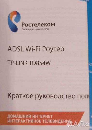 Adsl Wi-Fi роутер Ростелеком TP-Link TD854W