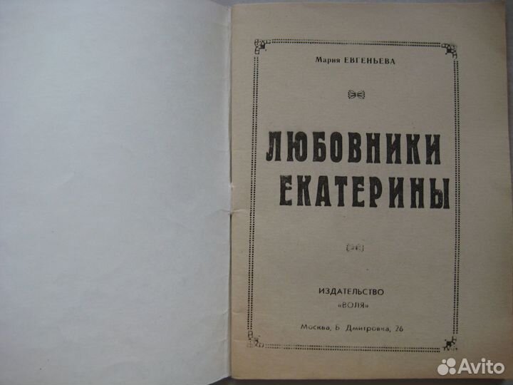 Любовники Екатерины