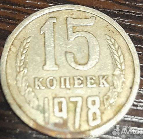 15 копеек 1978 года