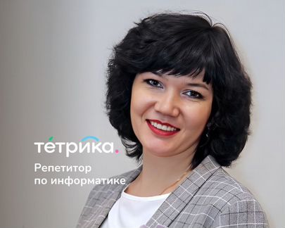 Репетитор по информатике