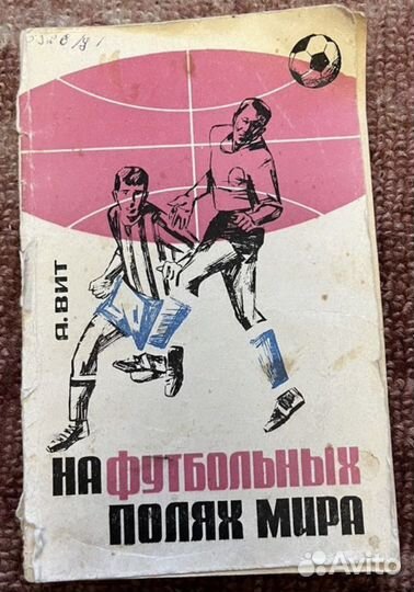 На футбольных полях мира А.Вит